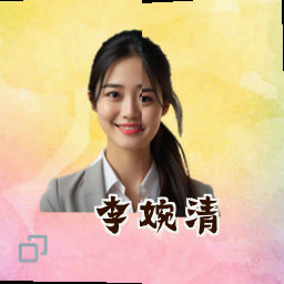 李婉清