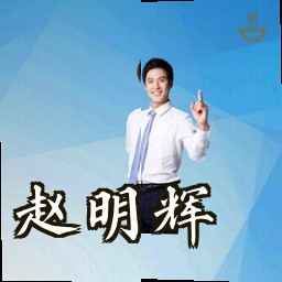 赵明辉